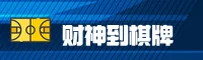 财神到(CHISHEN)官方网站 · 畅享棋牌 · 8A2Y